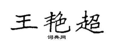 袁強王艷超楷書個性簽名怎么寫