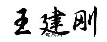 胡問遂王建剛行書個性簽名怎么寫