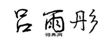 曾慶福呂雨彤行書個性簽名怎么寫