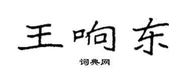 袁強王響東楷書個性簽名怎么寫