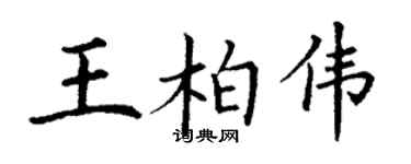 丁謙王柏偉楷書個性簽名怎么寫