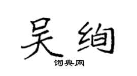 袁強吳絢楷書個性簽名怎么寫
