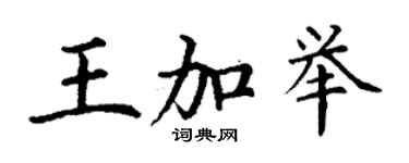 丁謙王加舉楷書個性簽名怎么寫