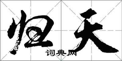 胡問遂歸天行書怎么寫