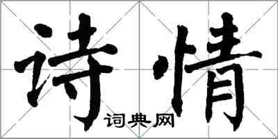 翁闓運詩情楷書怎么寫