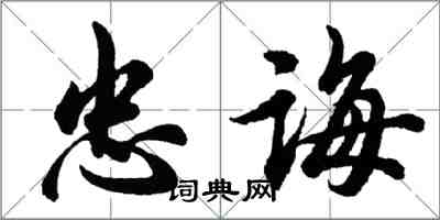 胡問遂忠誨行書怎么寫