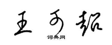 梁錦英王可超草書個性簽名怎么寫