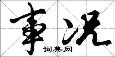 胡問遂事況行書怎么寫