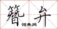 田英章簪弁楷書怎么寫