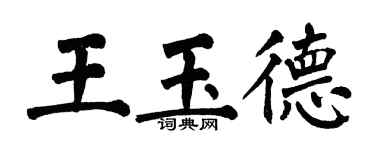 翁闓運王玉德楷書個性簽名怎么寫