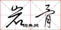 梁錦英岩骨草書怎么寫