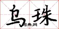 周炳元烏珠楷書怎么寫