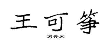 袁強王可箏楷書個性簽名怎么寫