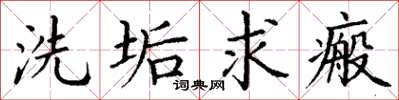 丁謙洗垢求瘢楷書怎么寫