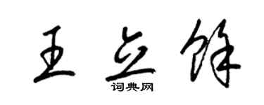 梁錦英王立余草書個性簽名怎么寫