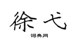 袁強徐弋楷書個性簽名怎么寫