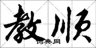 胡問遂教順行書怎么寫