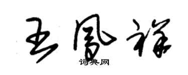 朱錫榮王鳳祥草書個性簽名怎么寫