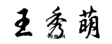 胡問遂王秀萌行書個性簽名怎么寫