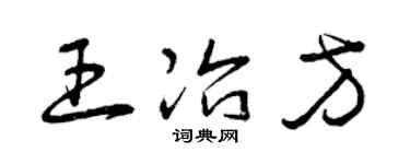 曾慶福王冶方草書個性簽名怎么寫