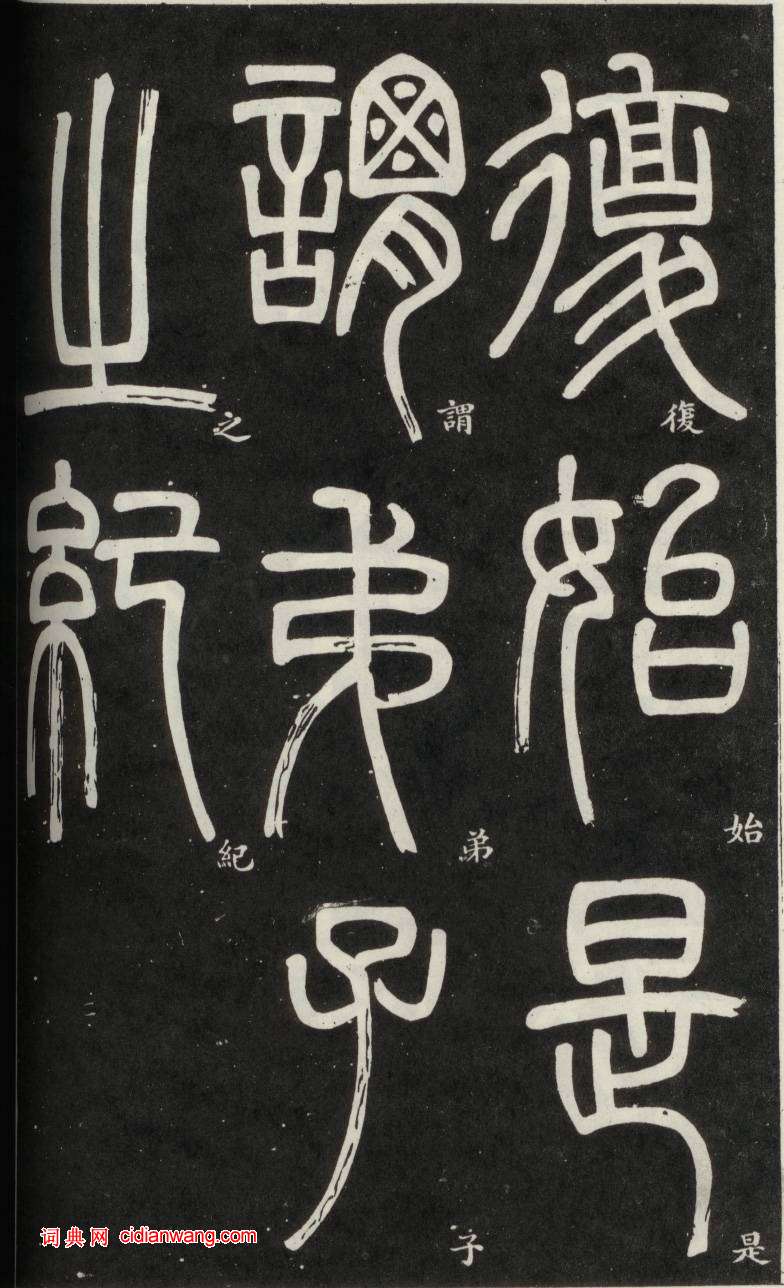 鄧石如篆書《弟子職》