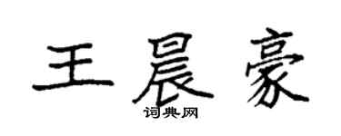 袁強王晨豪楷書個性簽名怎么寫