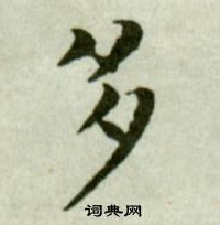 吳玉如臨樂毅論中多的寫法