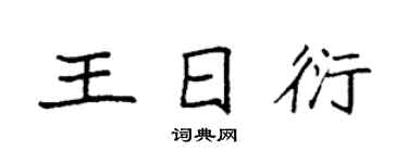 袁強王日衍楷書個性簽名怎么寫