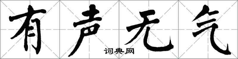 翁闓運有聲無氣楷書怎么寫