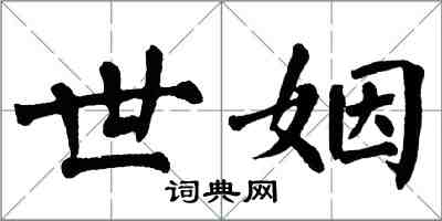 翁闓運世姻楷書怎么寫