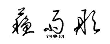 梁錦英蘇雨彤草書個性簽名怎么寫