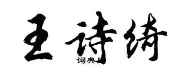 胡問遂王詩綺行書個性簽名怎么寫