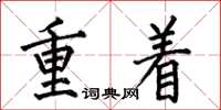 何伯昌重著楷書怎么寫