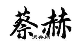 胡問遂蔡赫行書個性簽名怎么寫