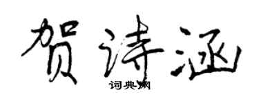 曾慶福賀詩涵行書個性簽名怎么寫