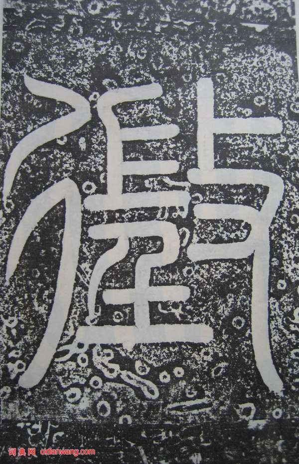 高正臣楷書《明徵君碑》_高正臣書法作品欣賞