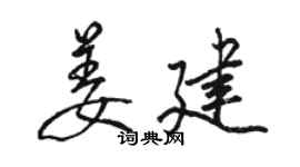 駱恆光姜建行書個性簽名怎么寫