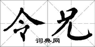 翁闓運令兄楷書怎么寫