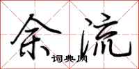 荊霄鵬余流行書怎么寫