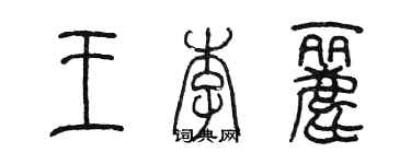 陳墨王李麗篆書個性簽名怎么寫