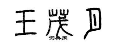 曾慶福王茂月篆書個性簽名怎么寫