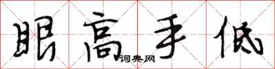 段相林眼高手低行書怎么寫