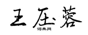 曾慶福王壓蓉行書個性簽名怎么寫