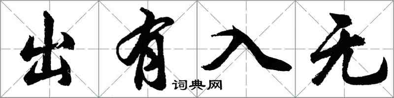 胡問遂出有入無行書怎么寫