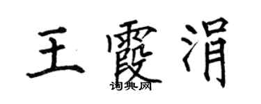 何伯昌王霞涓楷書個性簽名怎么寫