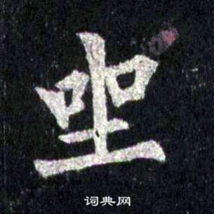 裴休圭峰禪師碑中坐的寫法