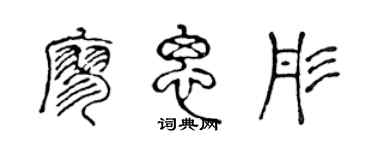 陳聲遠廖思彤篆書個性簽名怎么寫