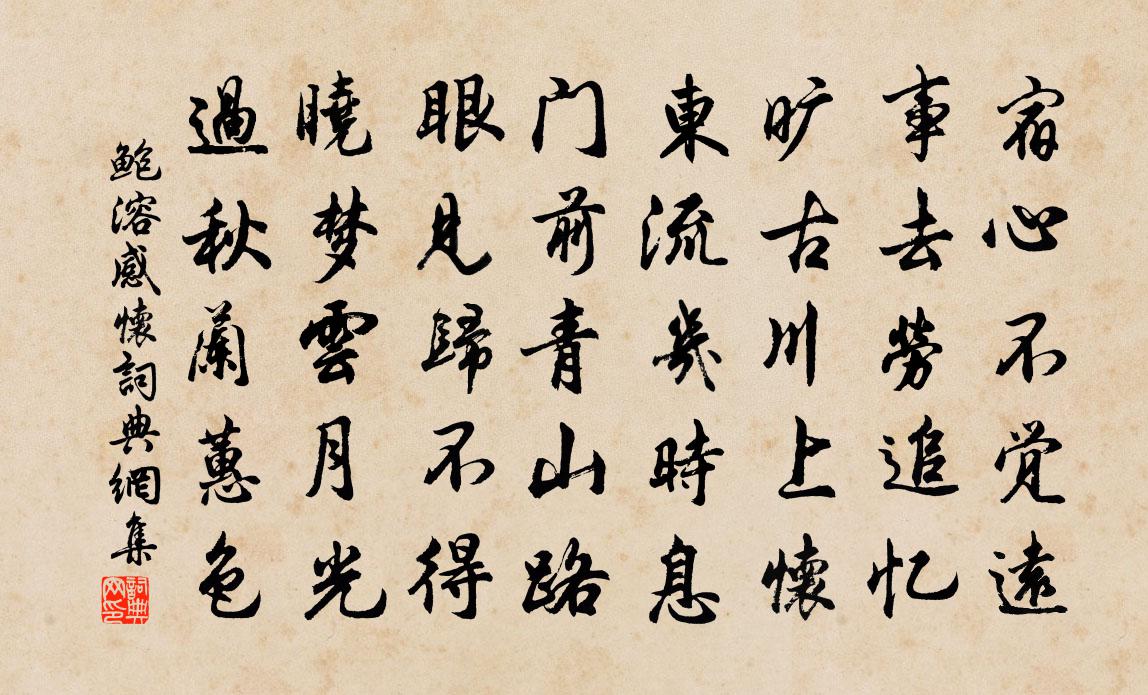 鮑溶感懷書法作品欣賞