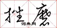 梁錦英挫磨草書怎么寫