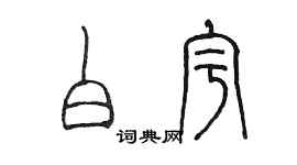 陳墨白宇篆書個性簽名怎么寫